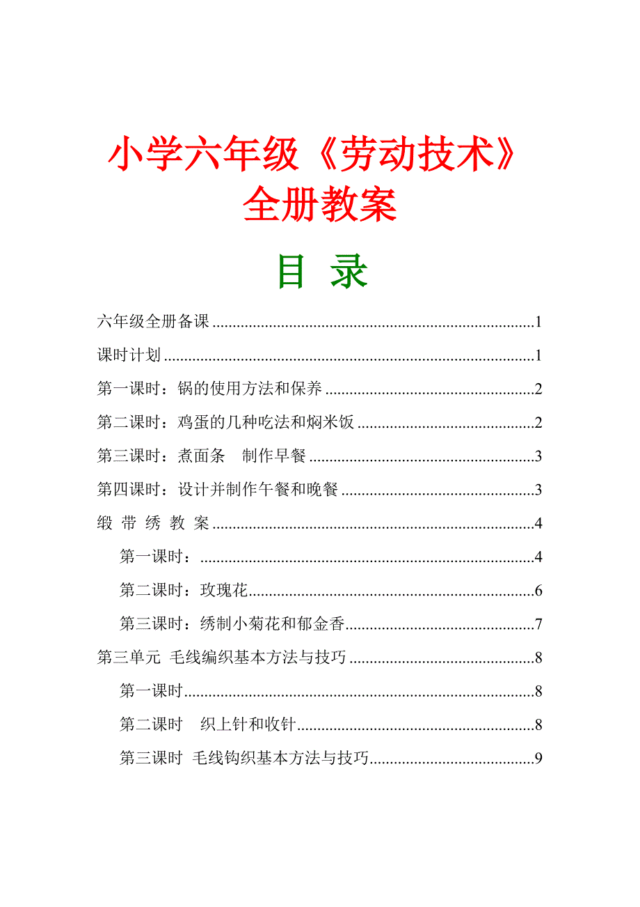 小学六年级《劳动技术》全册教案_第1页