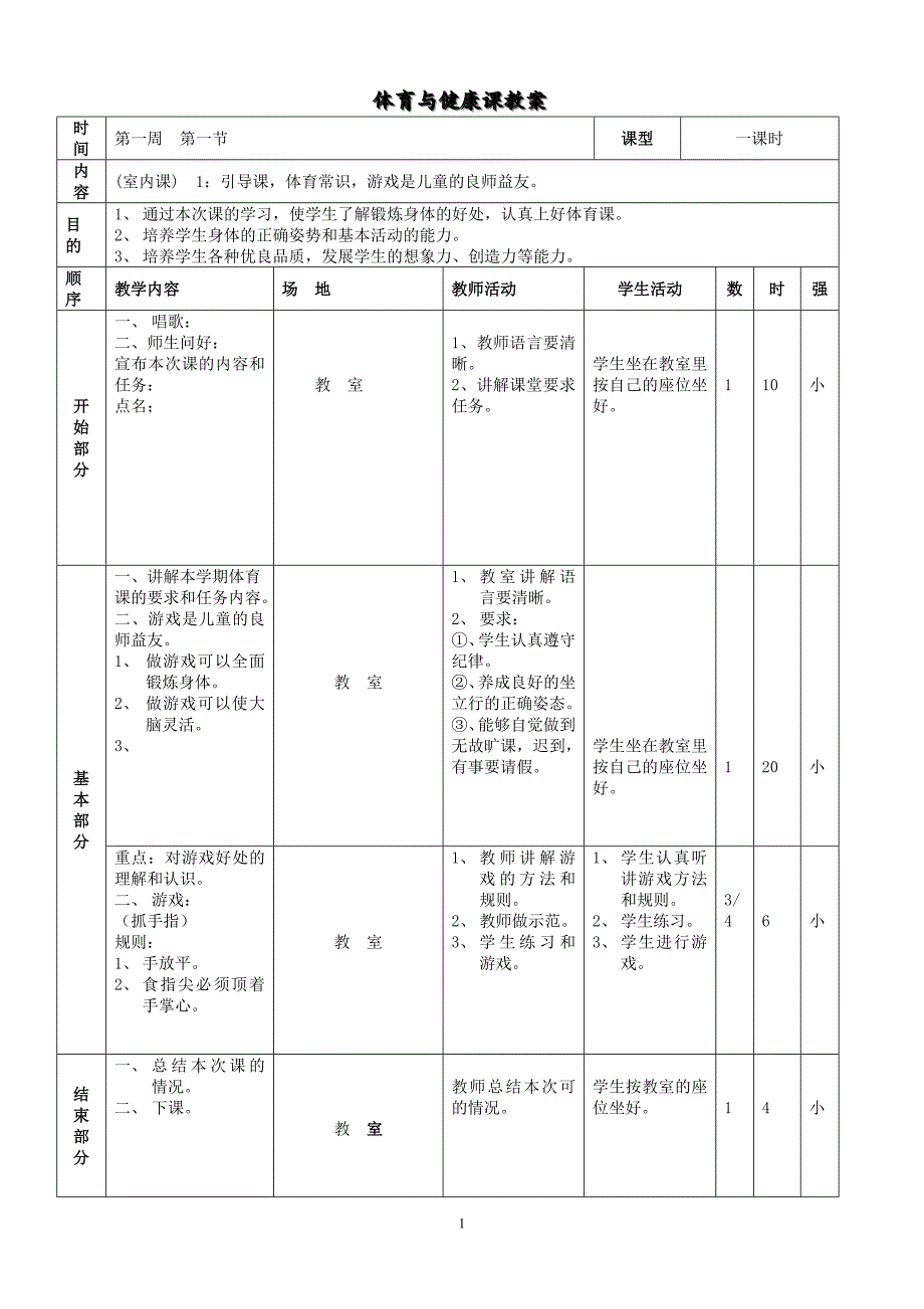 小学三年级《体育与健康》课全套教案_第2页