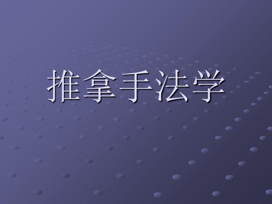 振动叩击类手法课件_第1页