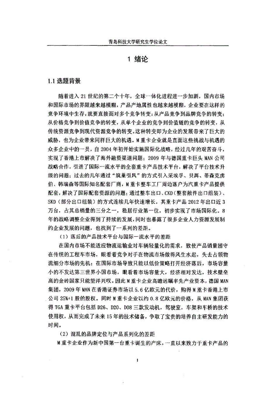 M重卡企业中层管理人员培训体系设计_第1页