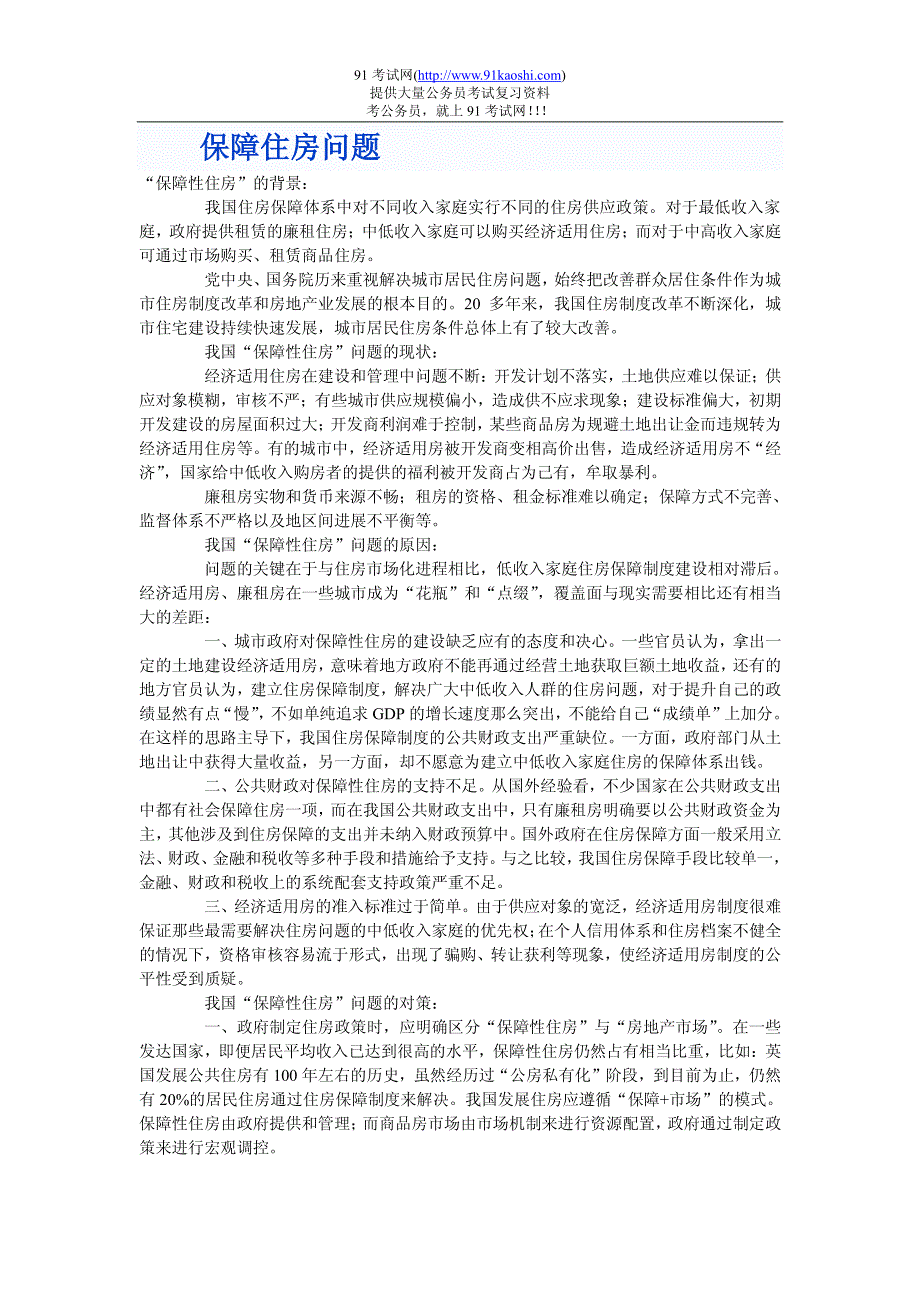 29.保障住房问题_第1页