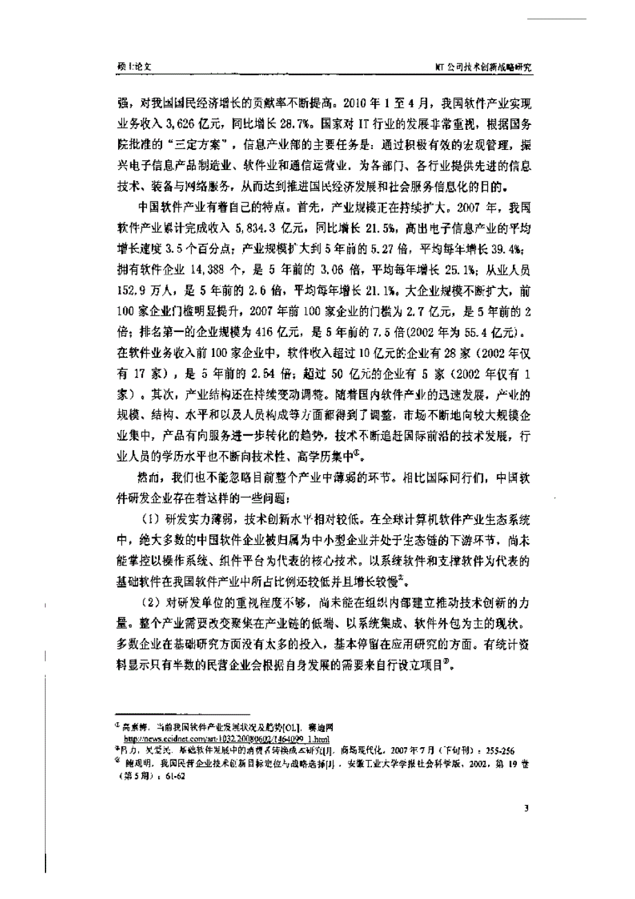 MT公司技术创新战略研究_第3页