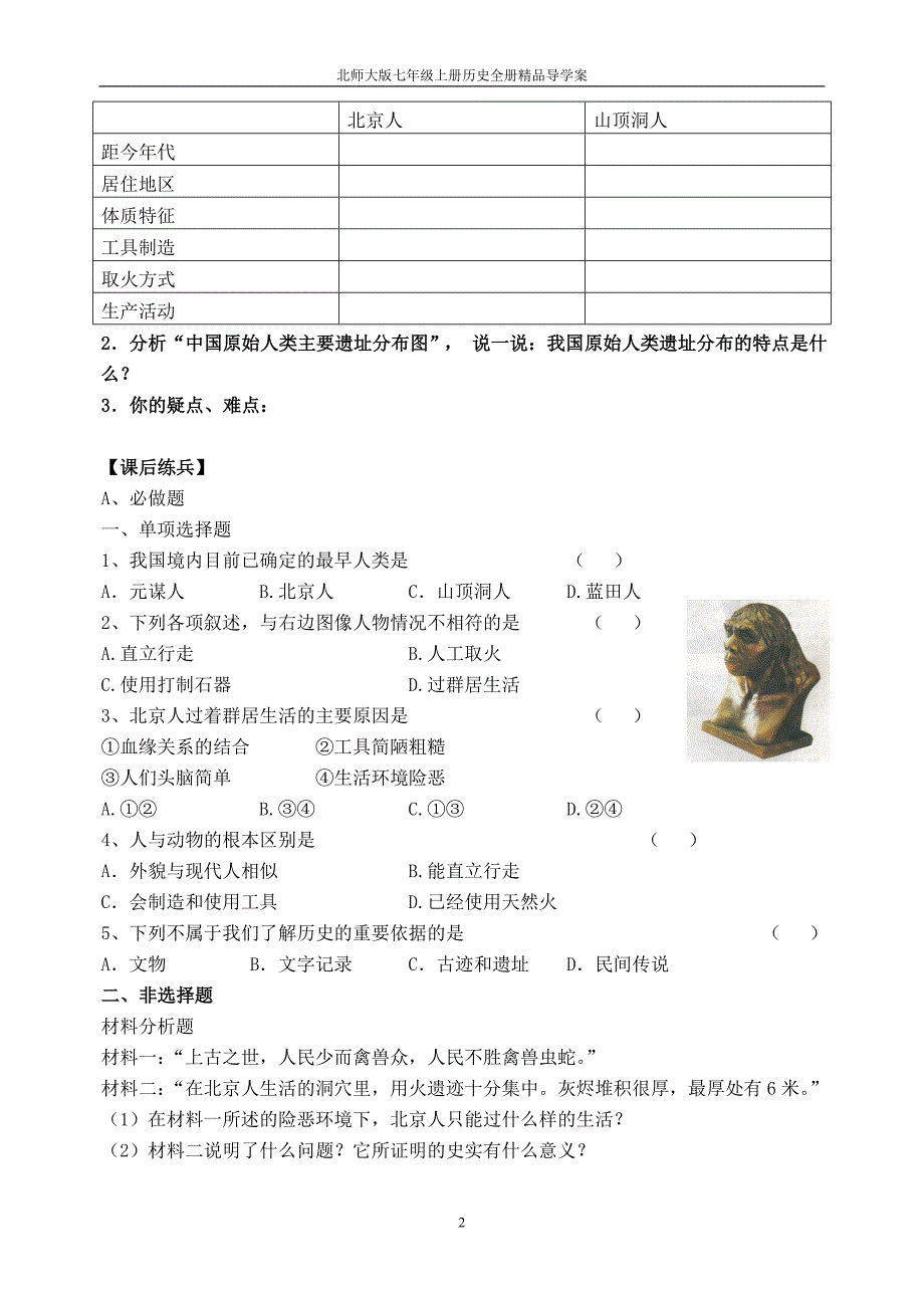 北师大版七年级上册历史全册精品导学案_第3页