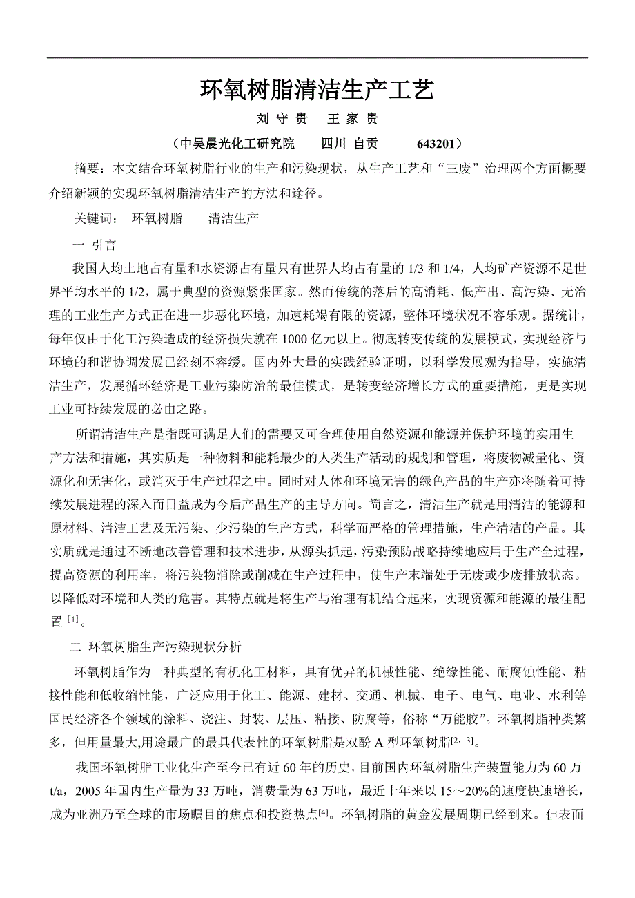 环氧树脂清洁生产工艺毕业论文_第1页