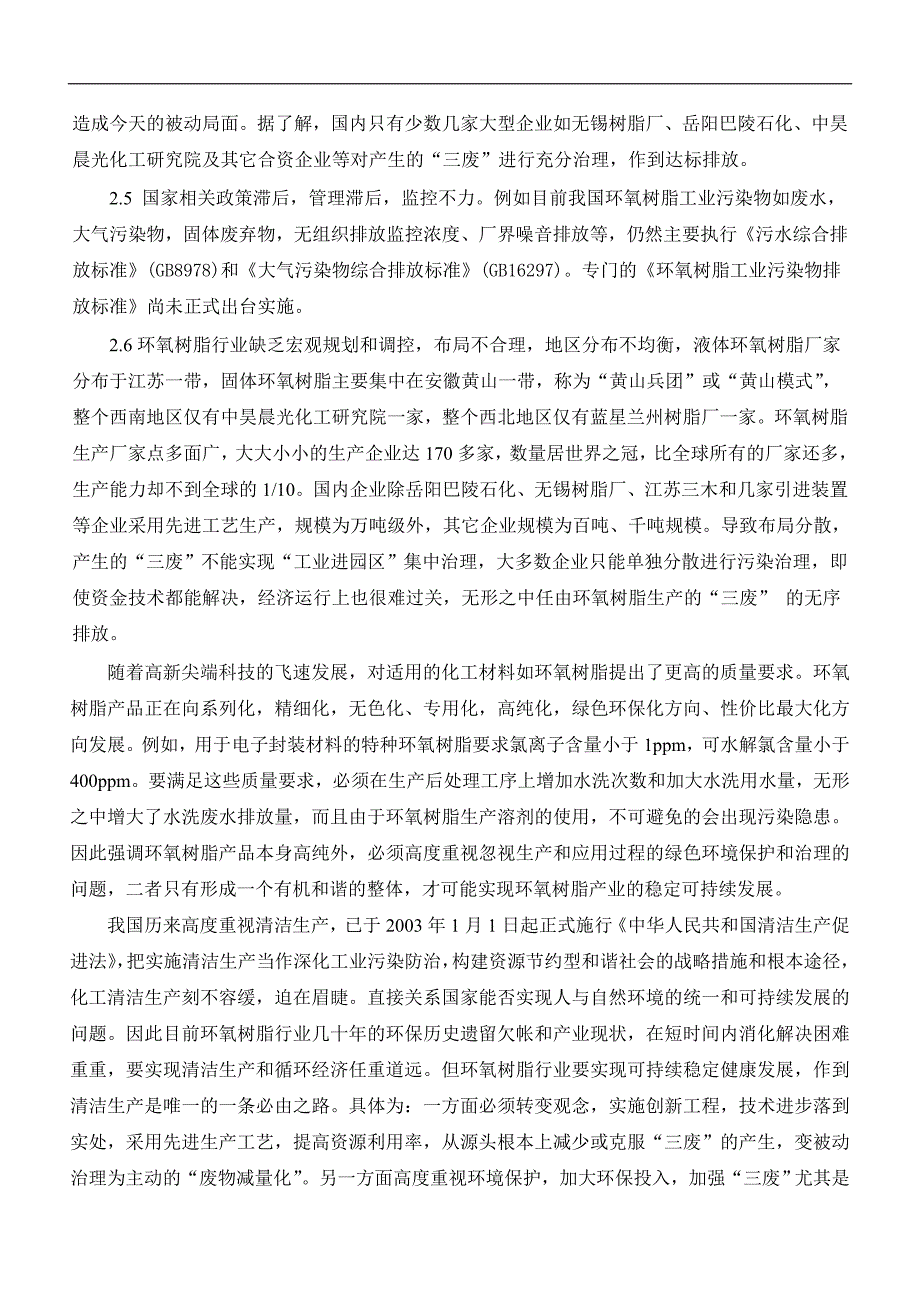 环氧树脂清洁生产工艺毕业论文_第3页