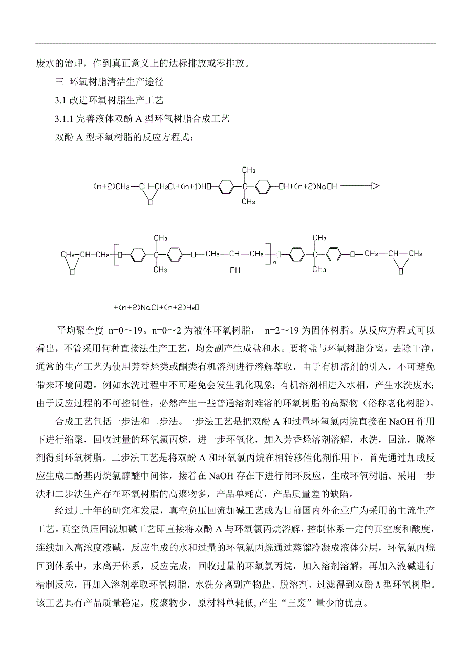 环氧树脂清洁生产工艺毕业论文_第4页