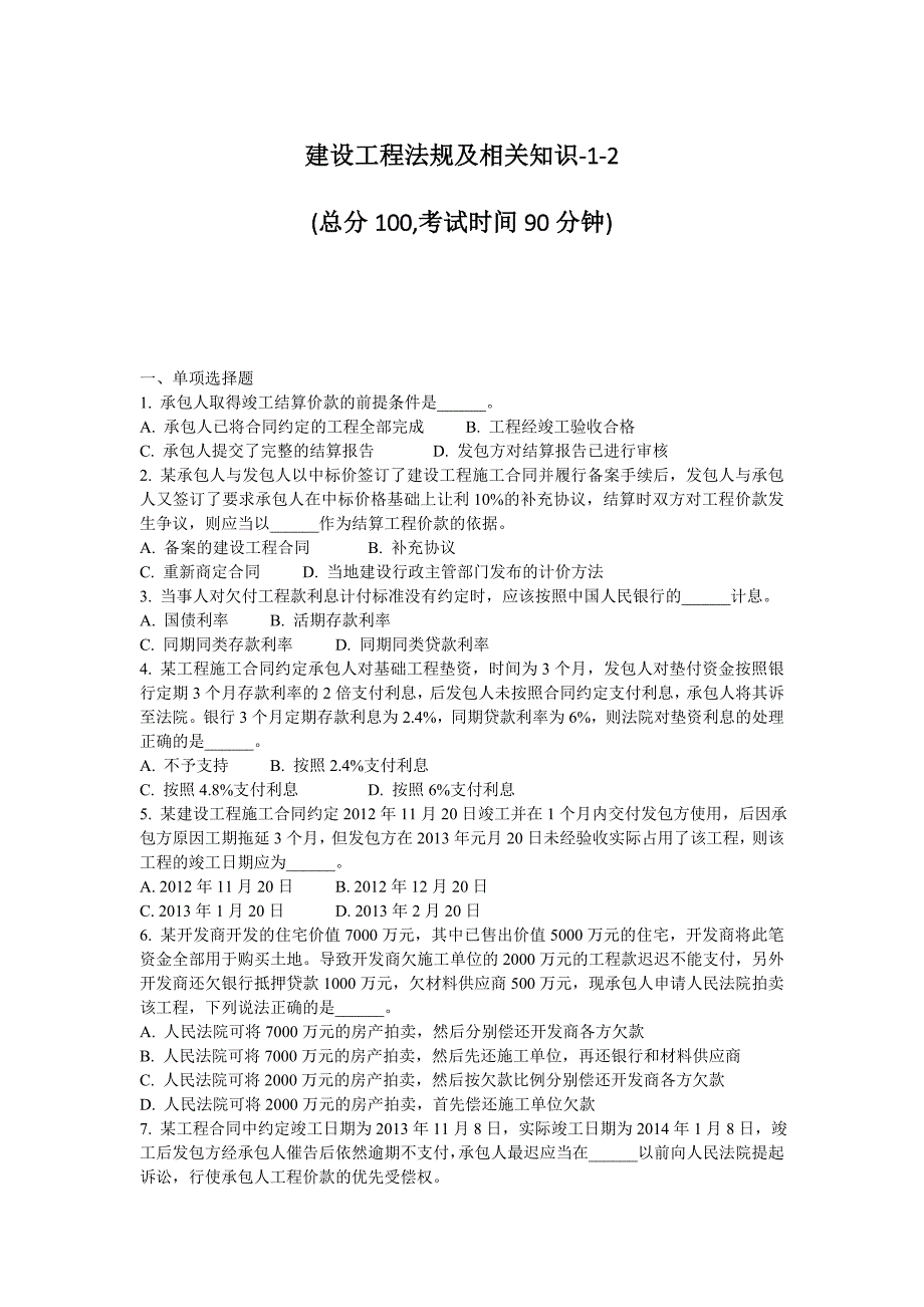 建设工程法规及相关知识2017试题-1-2_第1页