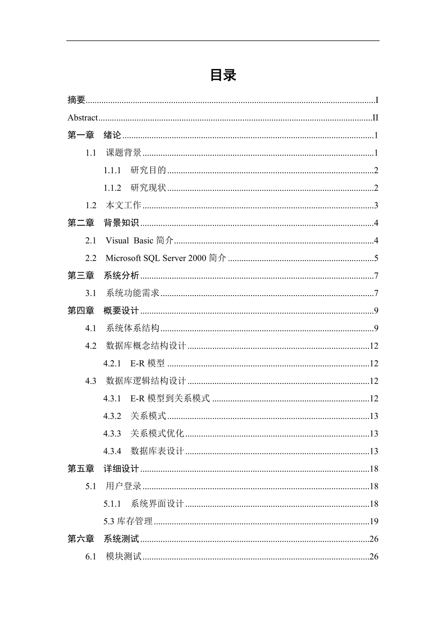 库存管理信息系统毕业论文_第3页