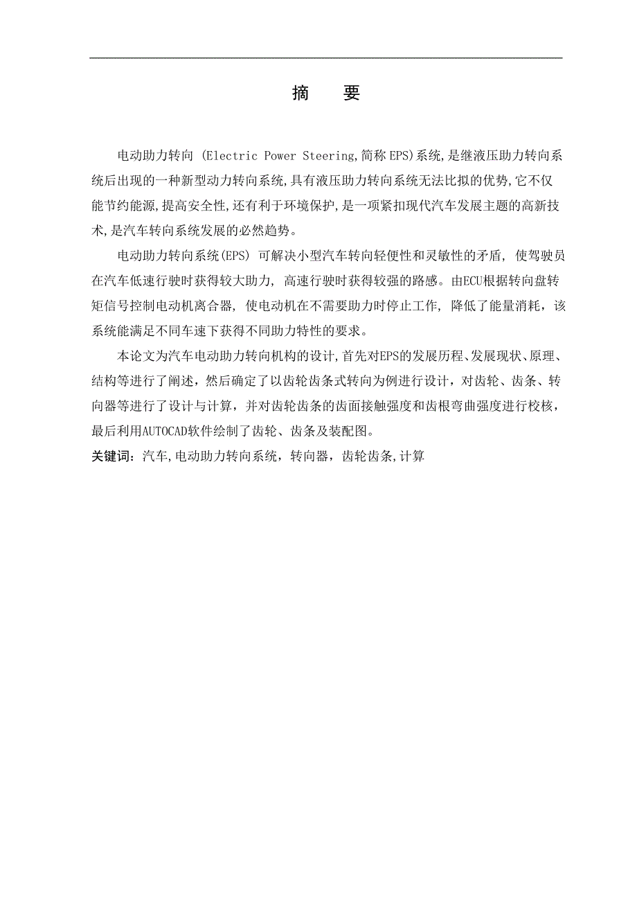 汽车电动助力转向机构的设计毕业论文_第4页