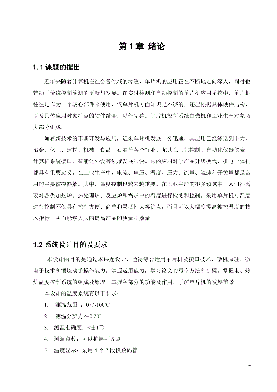 基于单片机的电加热炉温度控制_第4页