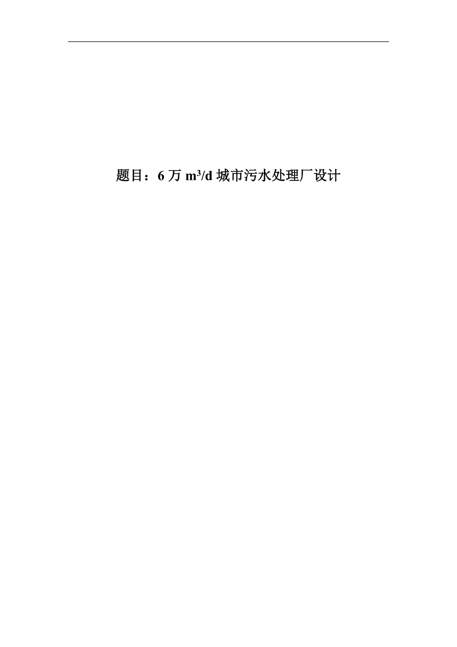 卡鲁塞尔氧化沟工艺处理城市污水环境工程毕业论文_第1页