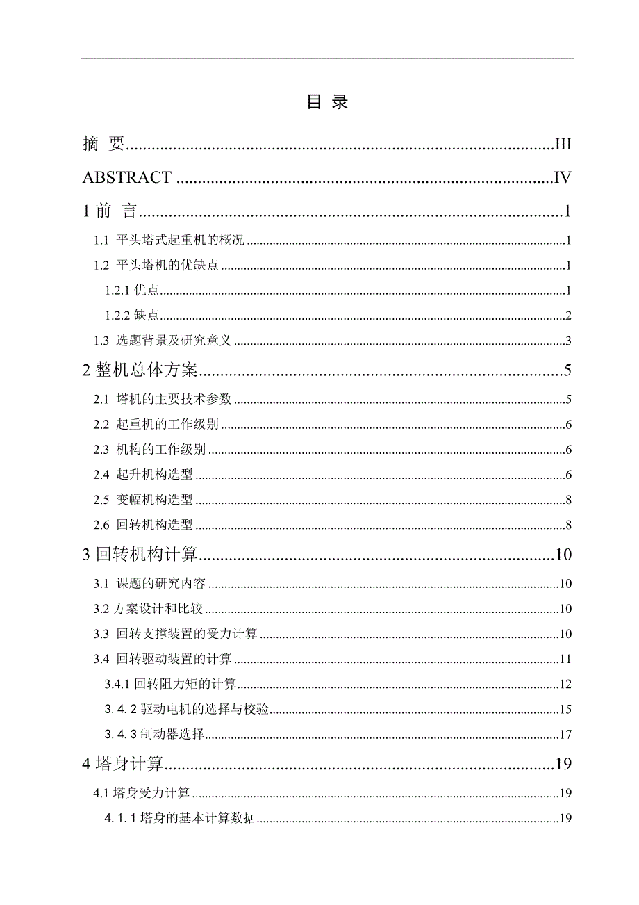 pt7010平头塔式起重机设计—塔身和回转机构设计毕业论文_第2页