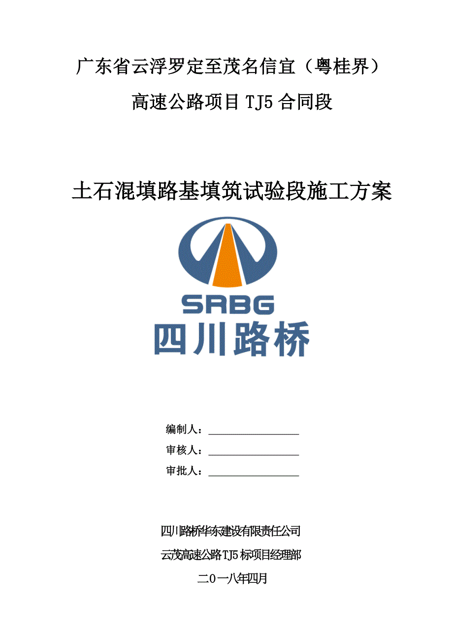 路基土石混填填筑试验段施工TJ5(93区)_第2页