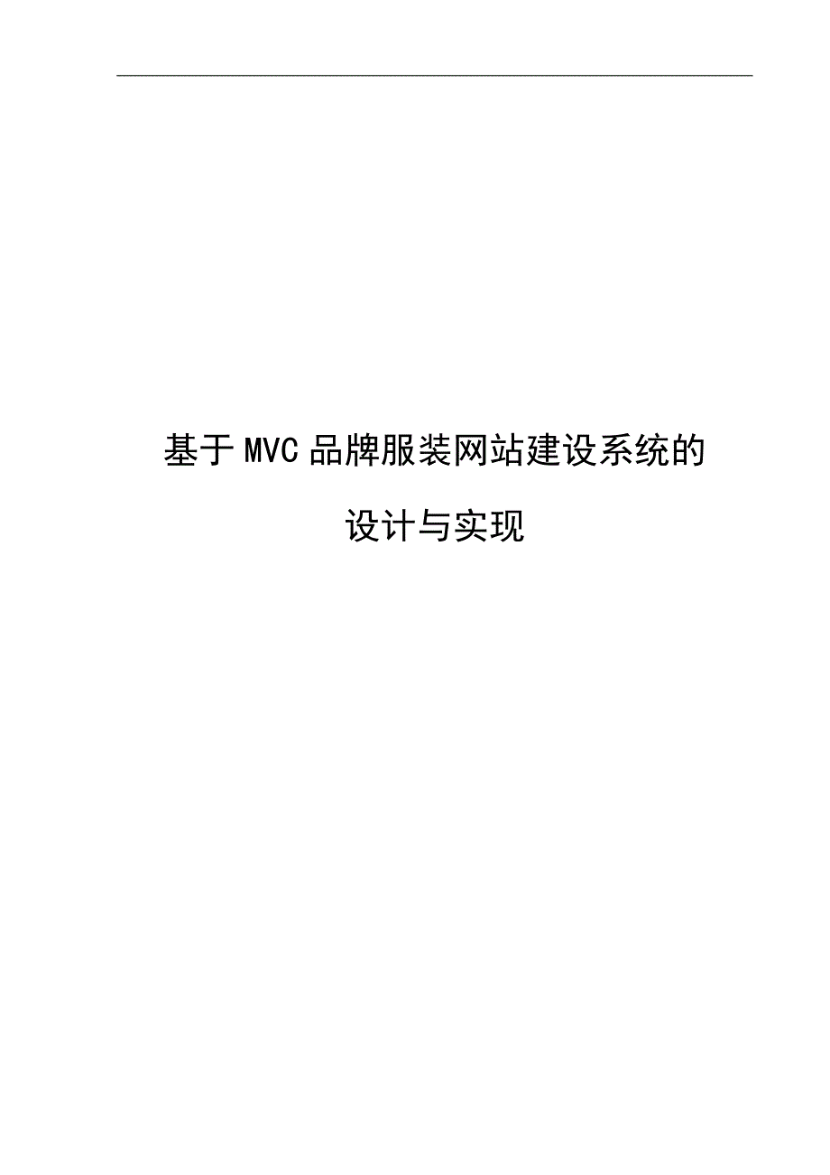 java基于mvc品牌服装网站建设系统的设计与实现毕业论文_第1页