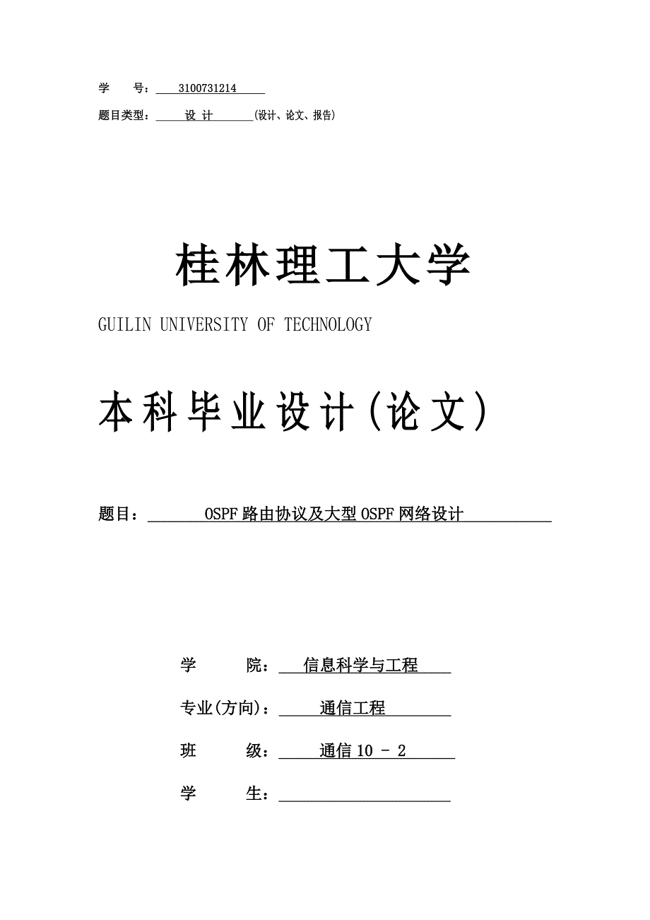 毕业论文（设计）：OSPF路由协议及大型OSPF网络设计_第1页
