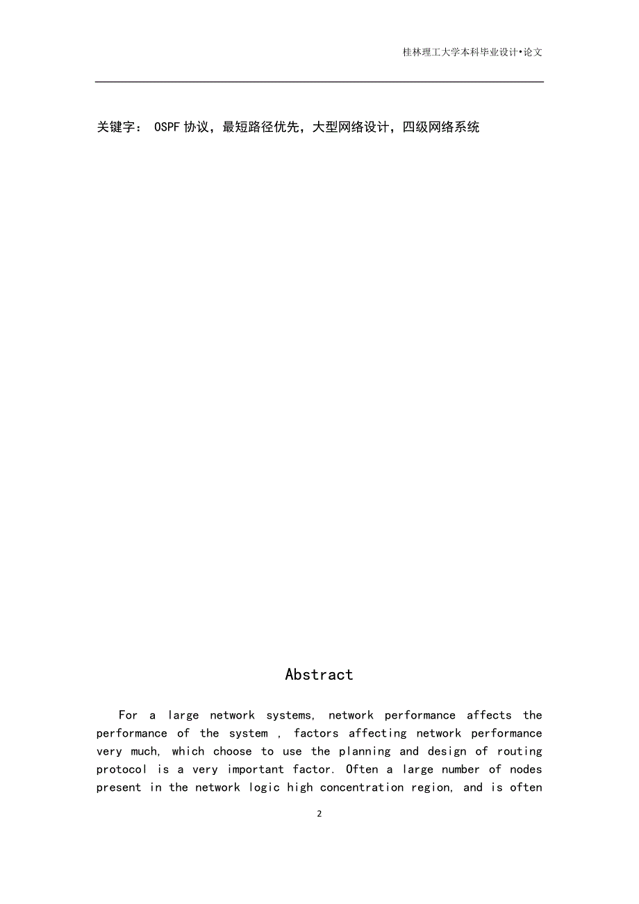 毕业论文（设计）：OSPF路由协议及大型OSPF网络设计_第3页