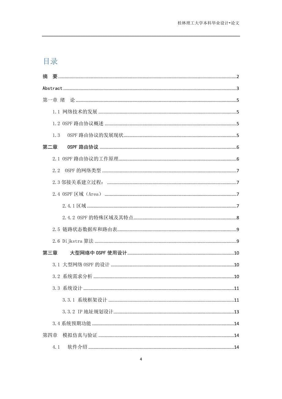 毕业论文（设计）：OSPF路由协议及大型OSPF网络设计_第5页