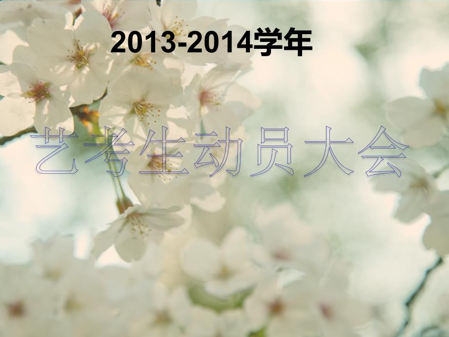 艺考生动员大会2013-2014学年_第1页