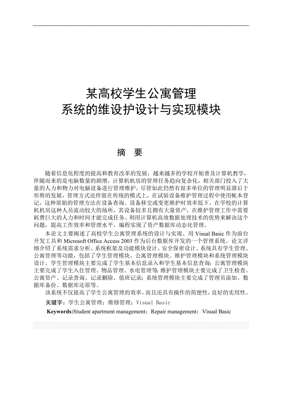 某高校学生公寓管理系统的设计与实现说明书毕业论文_第2页