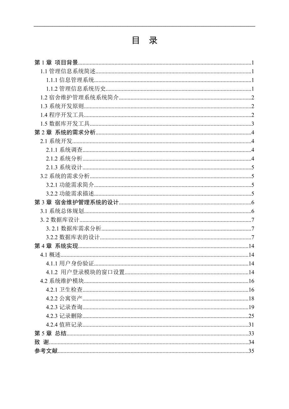 某高校学生公寓管理系统的设计与实现说明书毕业论文_第3页