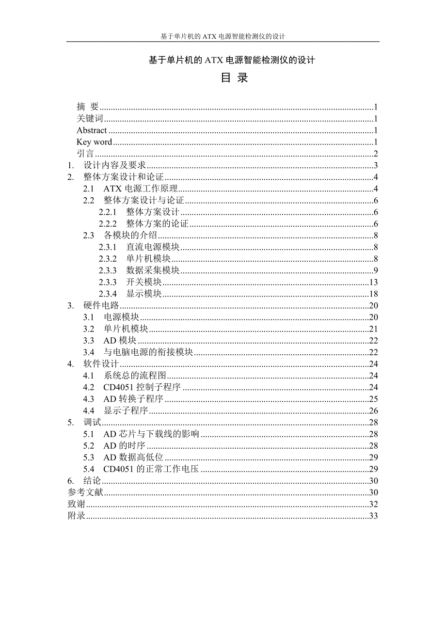 基于单片机的atx电源智能检测仪的设计_毕业论文设计_第1页