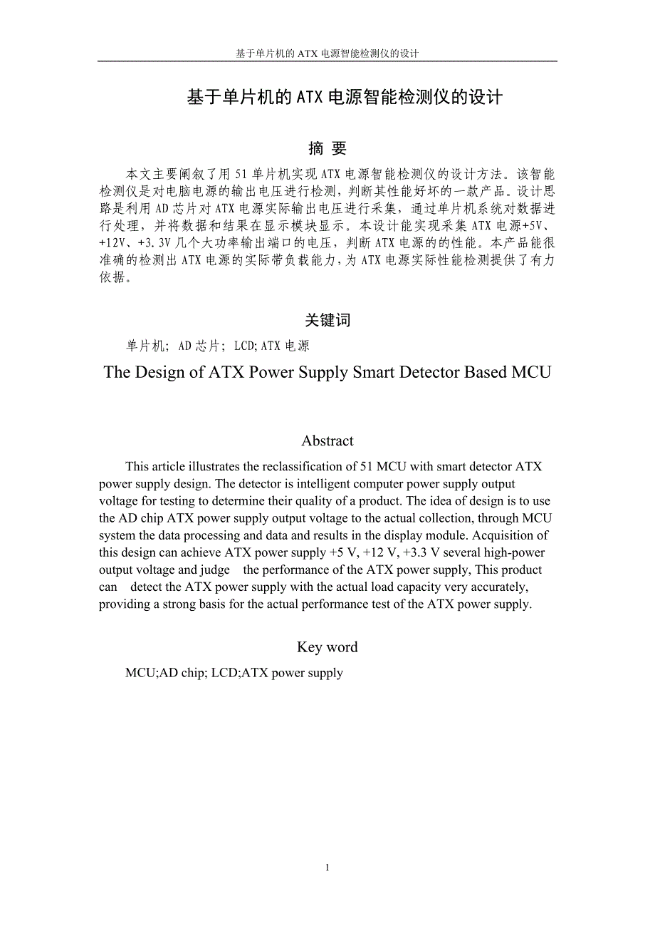 基于单片机的atx电源智能检测仪的设计_毕业论文设计_第2页