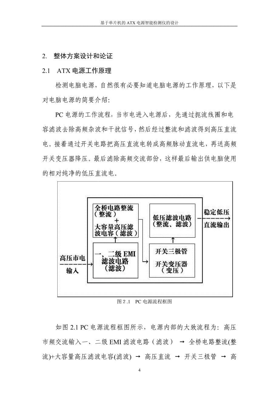 基于单片机的atx电源智能检测仪的设计_毕业论文设计_第5页