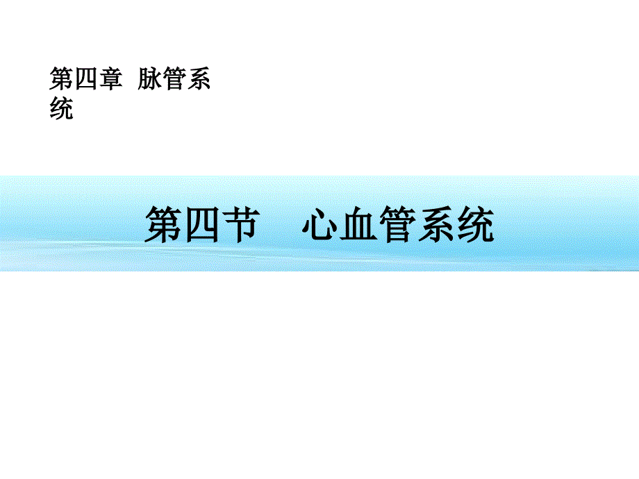 医学课件脉管系统_第1页