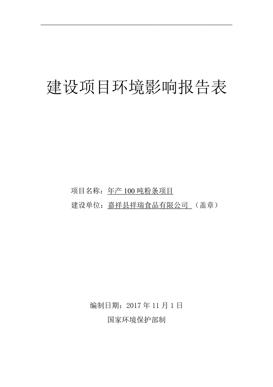 嘉祥县祥瑞食品有限公司年产100吨粉条项目环境影响报告表_第1页