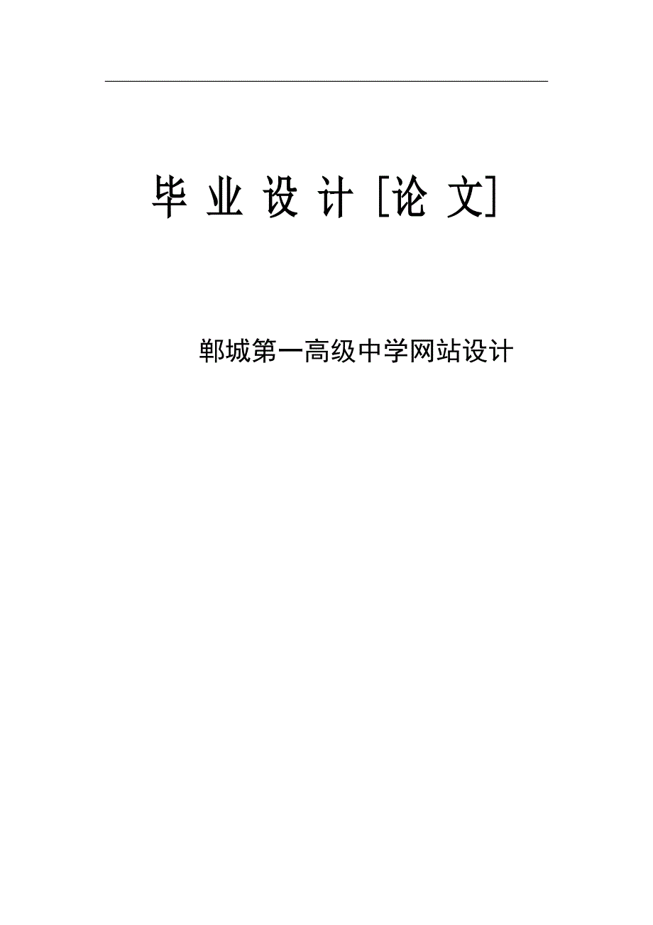 郸城第一高级中学网站设计毕业论文_第1页