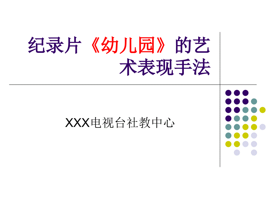 纪录片《幼儿园》艺术表现手法课件_第1页