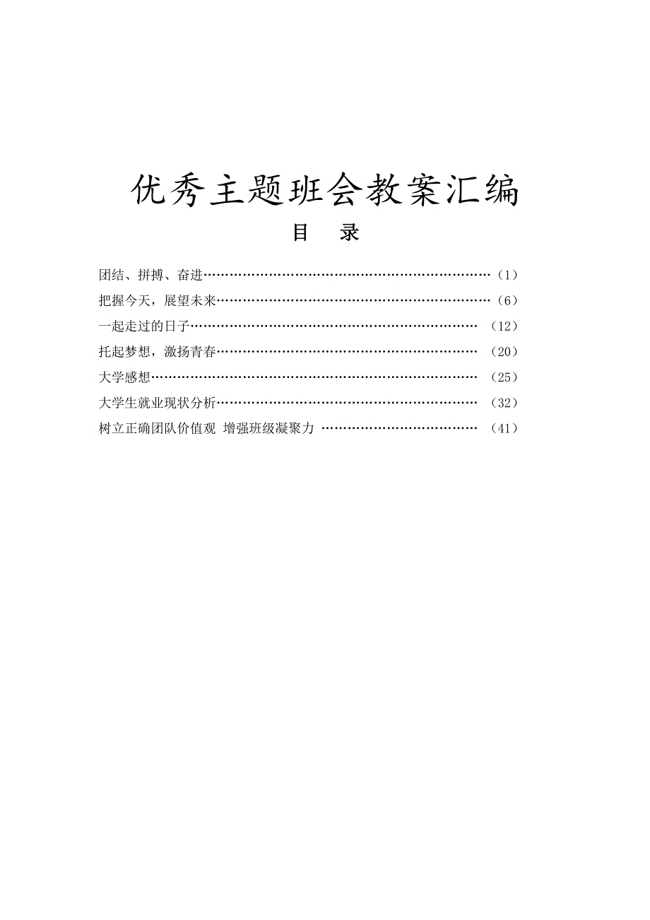 大中专学校优秀主题班会教案汇编_第1页