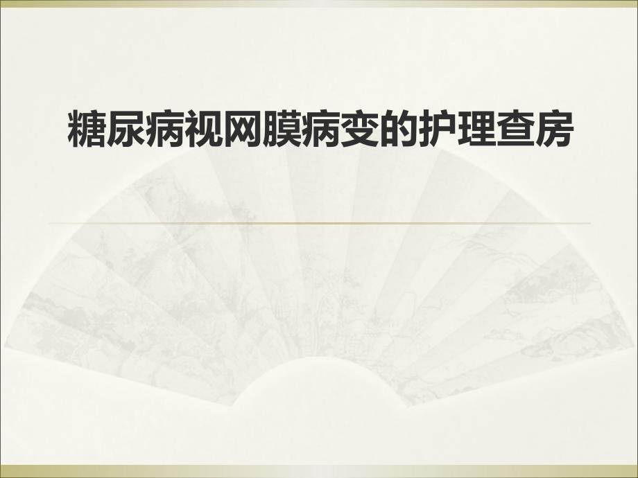 糖尿病性视网膜病变护理查房课件_第1页