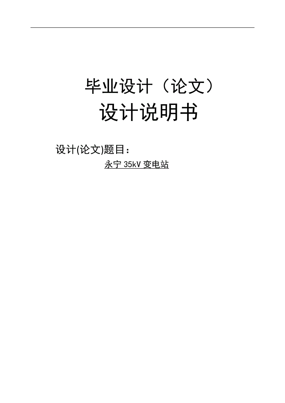 某35kv变电所的初步毕业论文_第1页