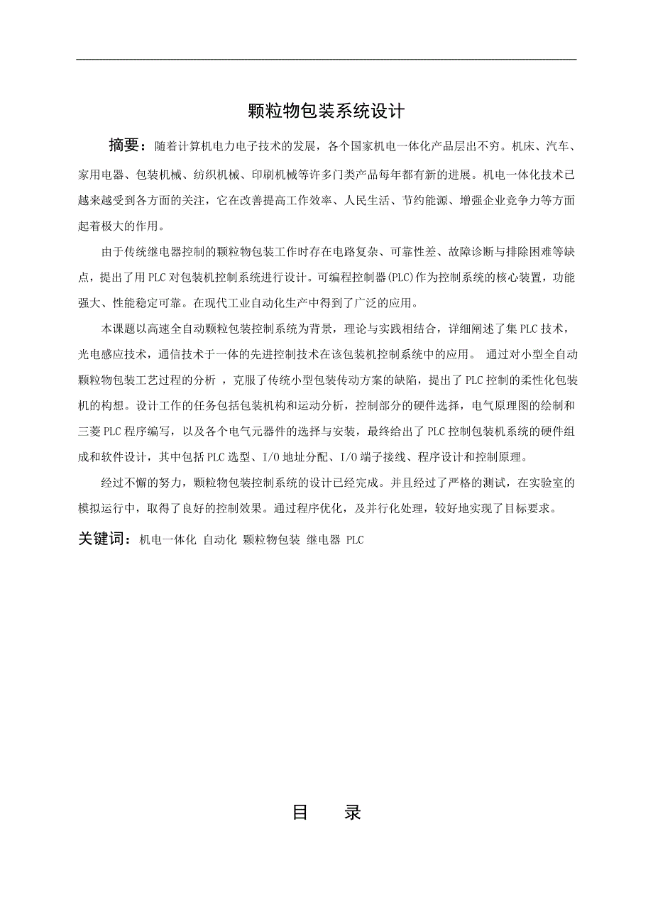 颗粒物包装系统设计毕设计参资料毕业论文_第2页