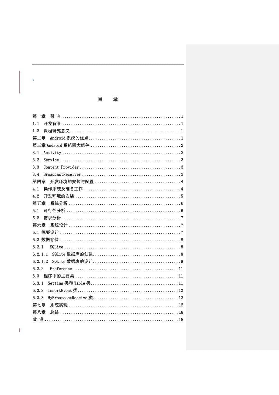 基于手机个人课程提醒系统本科毕业论文设计_第5页