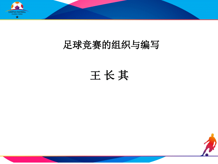 足球竞赛的组织与编写_第1页