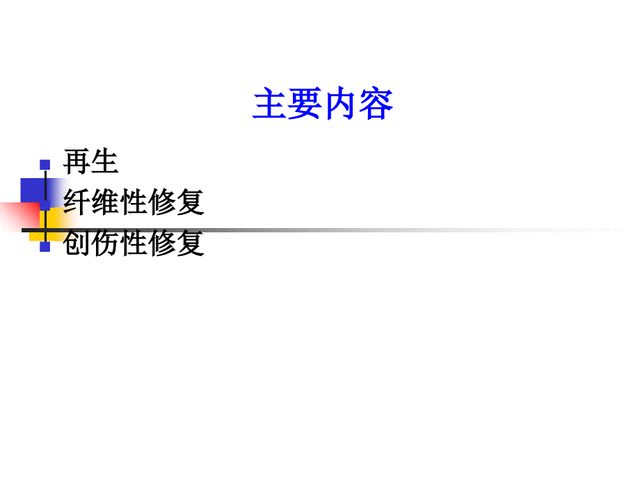 病理学损伤的修复医学_第3页