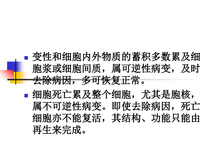 病理学损伤的修复医学_第4页