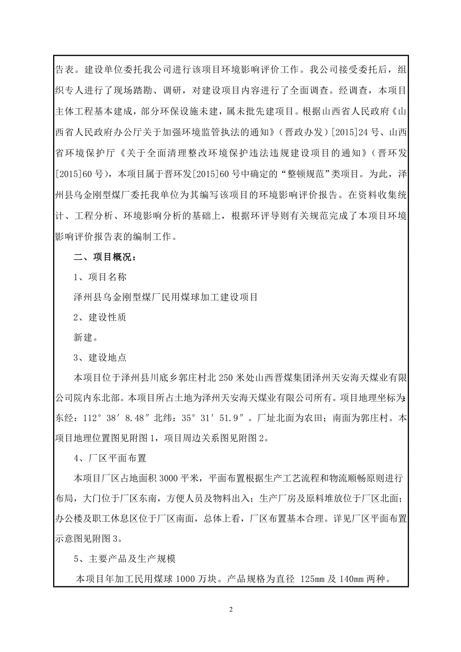 环境影响评价报告公示：泽州县乌金刚型煤厂民用煤球加工建设环评报告_第2页