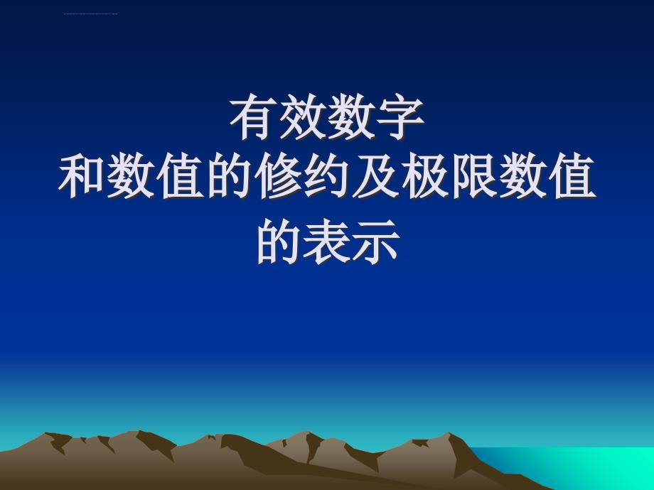 有效数字和数值的修约及极限数值的表示课件_第1页