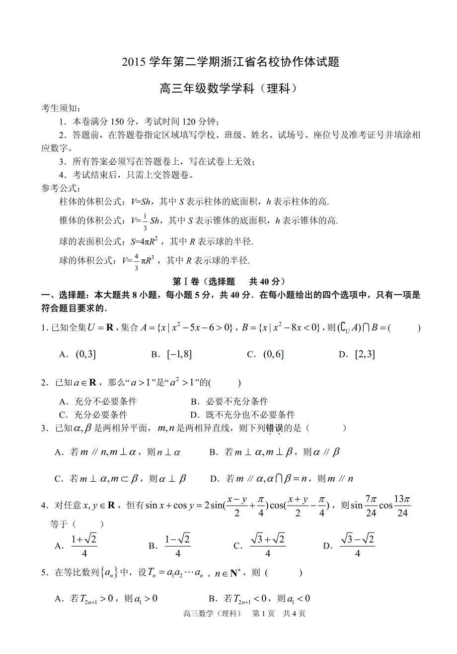 浙江省名校协作体2016届高三下学期3月联考数学理试题（pdf版）_第1页