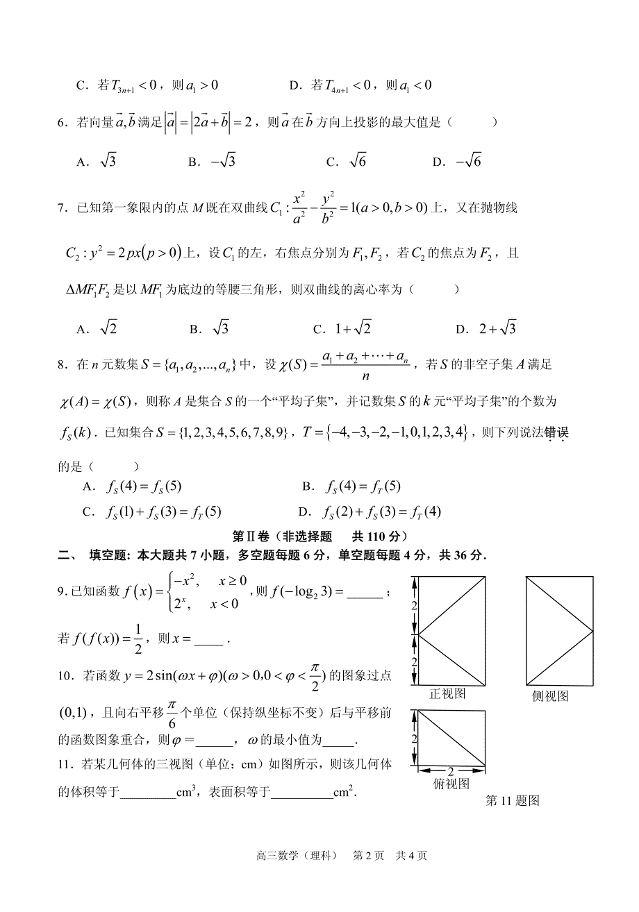 浙江省名校协作体2016届高三下学期3月联考数学理试题（pdf版）_第2页