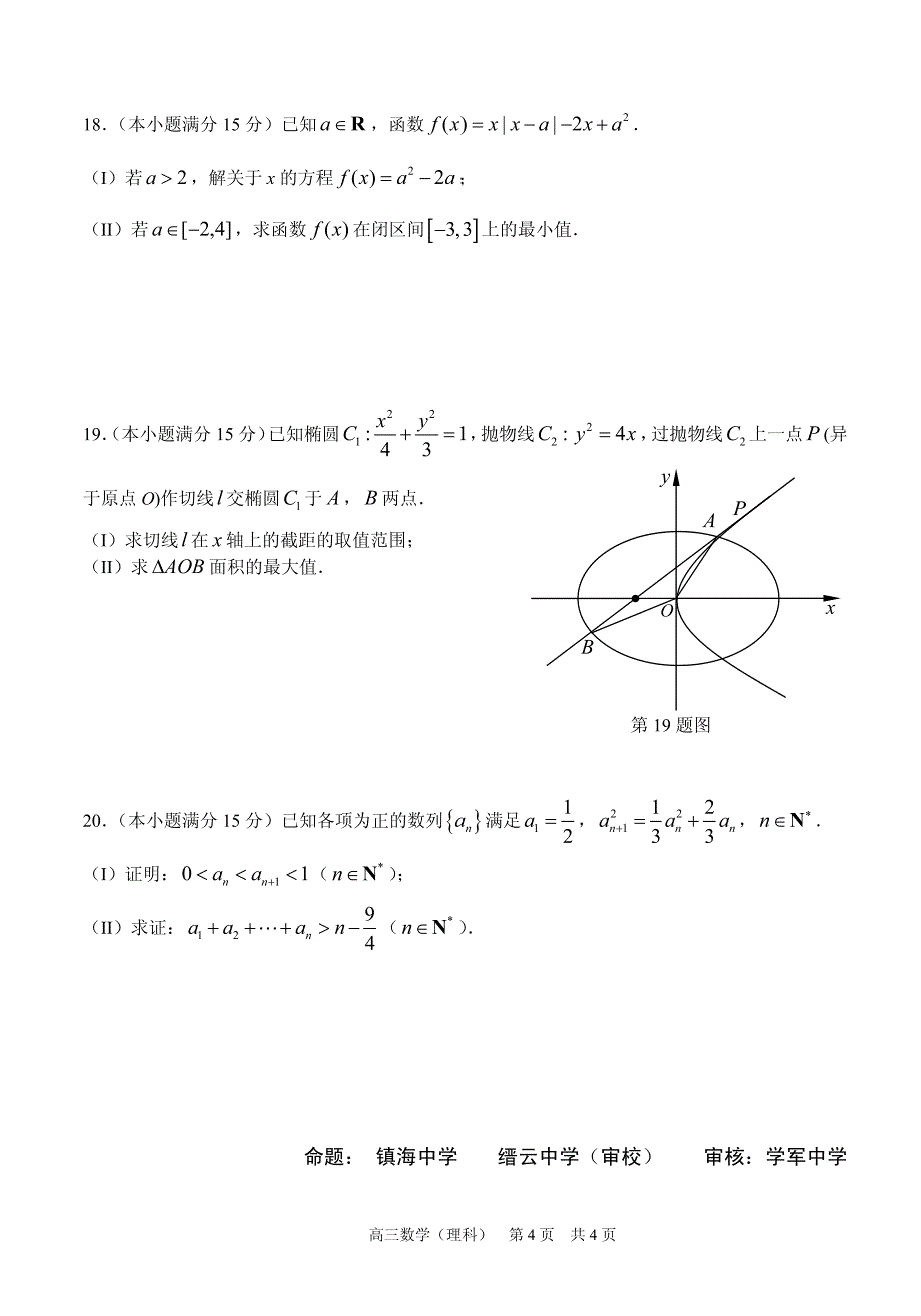 浙江省名校协作体2016届高三下学期3月联考数学理试题（pdf版）_第4页