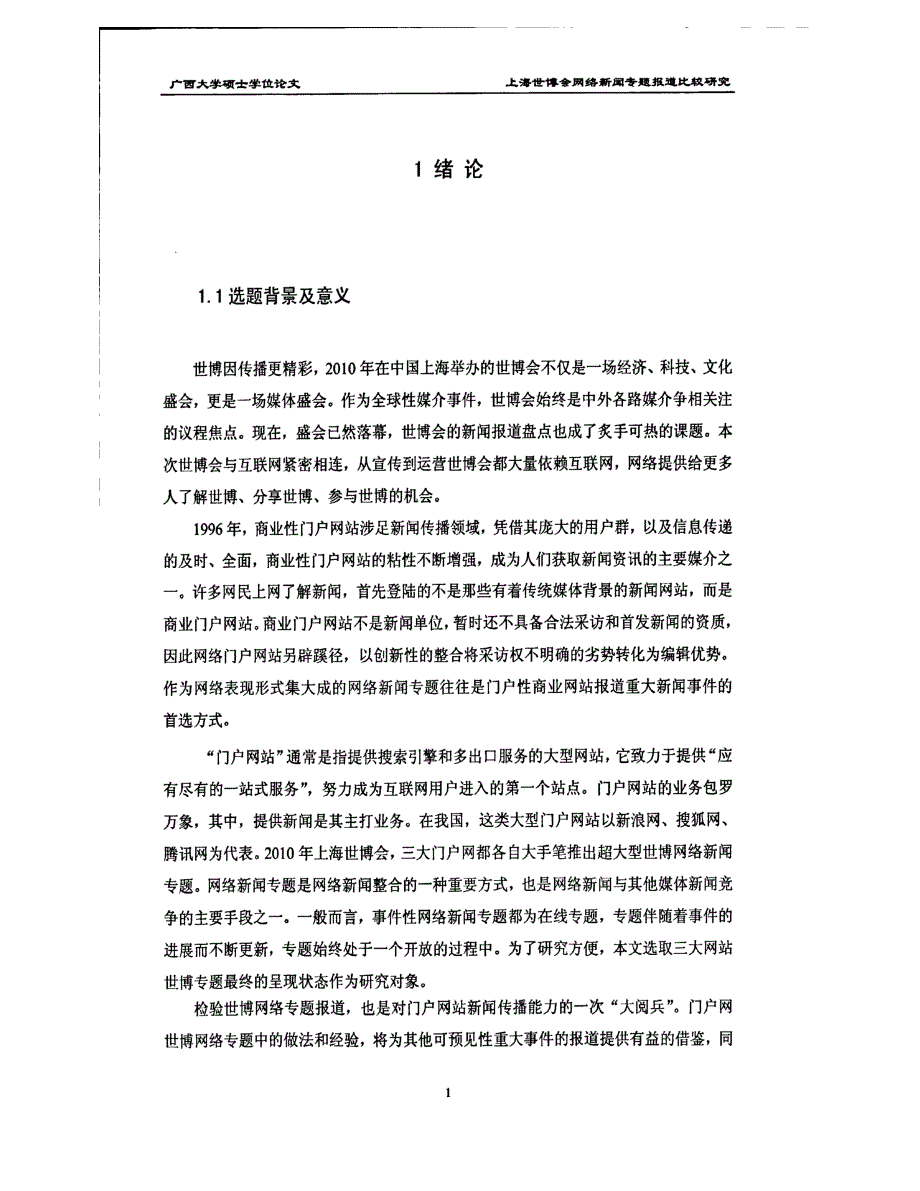 上海世博会网络新闻专题报道比较研究——以新浪、搜狐、腾讯三大门户网为例1_第1页