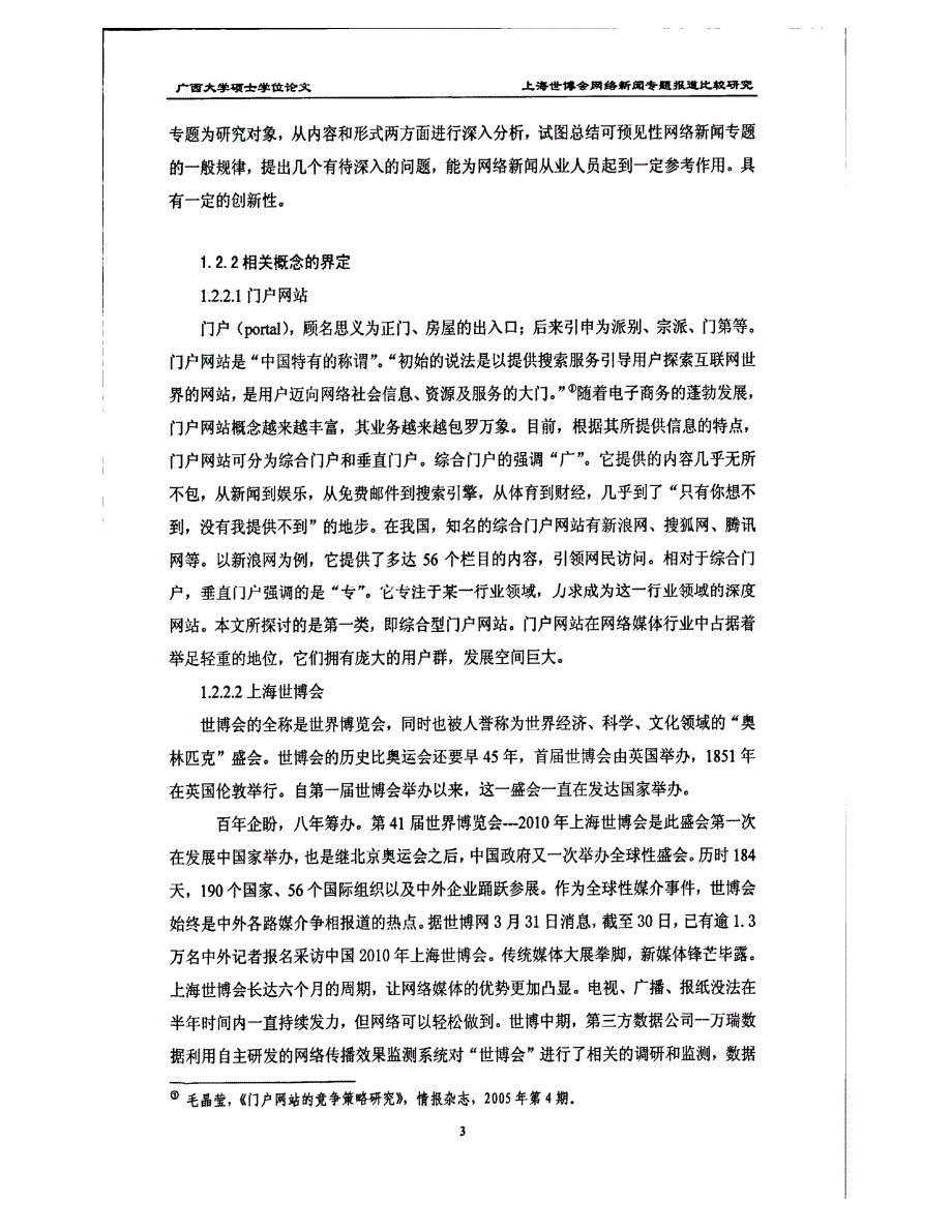 上海世博会网络新闻专题报道比较研究——以新浪、搜狐、腾讯三大门户网为例1_第3页