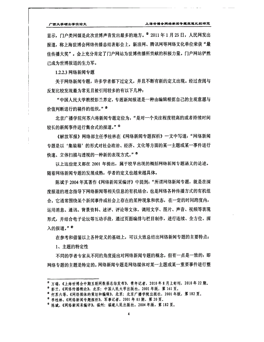 上海世博会网络新闻专题报道比较研究——以新浪、搜狐、腾讯三大门户网为例1_第4页