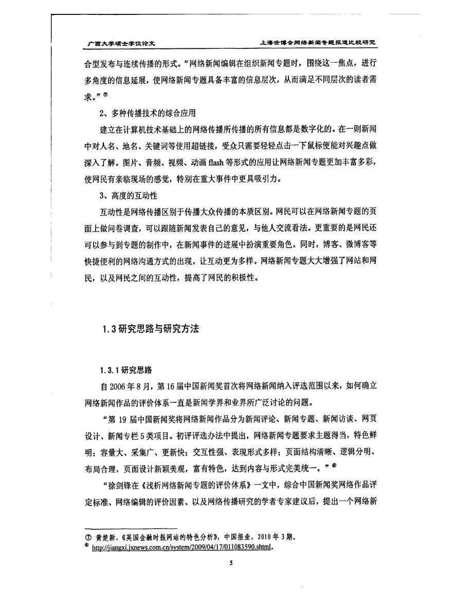 上海世博会网络新闻专题报道比较研究——以新浪、搜狐、腾讯三大门户网为例1_第5页