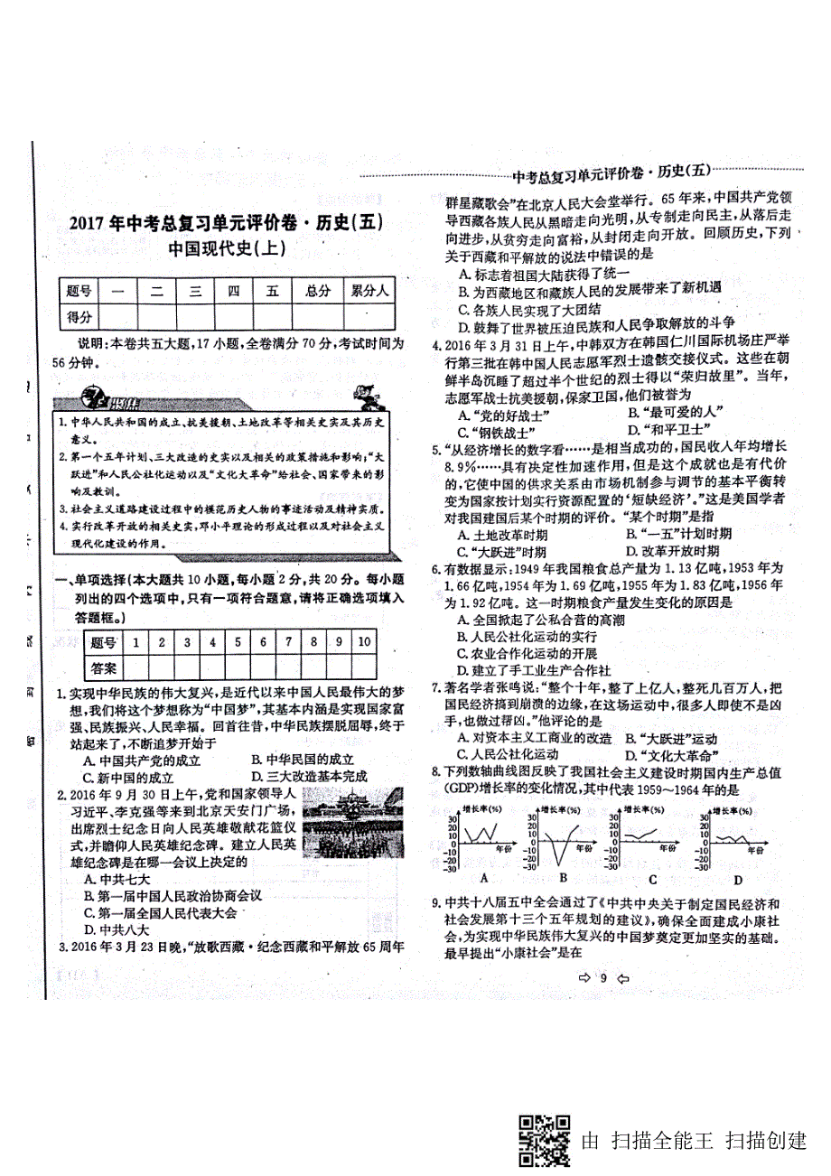 安徽省2017版中考历史总复习中国现代史单元评价卷_第1页