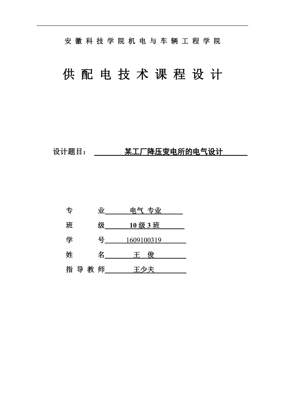 某厂降压变电所的电气设计论文_第1页